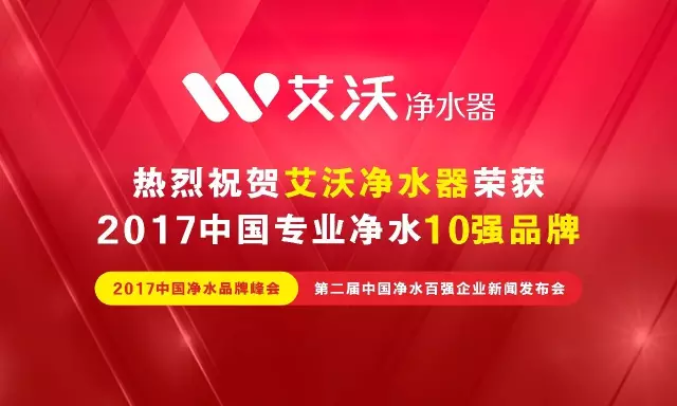 艾沃净水器摘得“2017中国专业净水10强品牌”桂冠